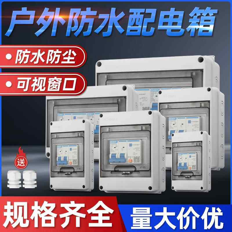新能源室外防水配电箱家用户外强电源闸空气开关盒防雨控制布线箱