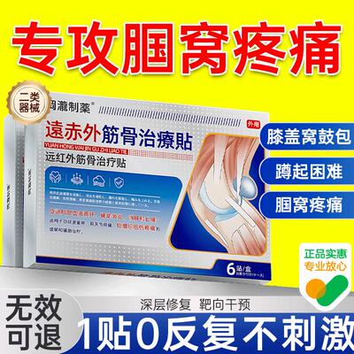 腘窝囊肿贴膝盖腘窝疼痛鼓包积液肿胀伸腿难治疗筋骨热敷正品膏药