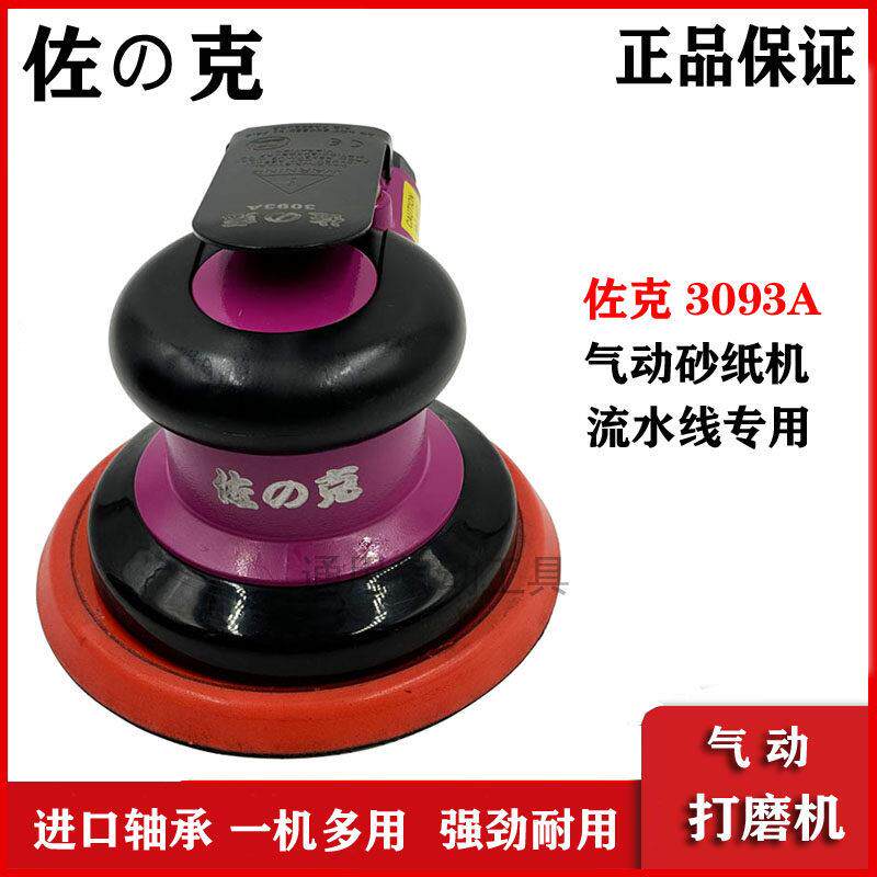 佐克砂纸机3093A打磨机高端研磨机流水线 线风磨机5寸抛光125mm气