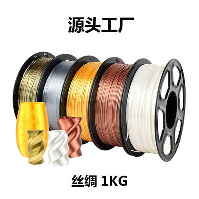 3D打印机丝绸耗材PLA1KG1.75mm金色线材Filament灯丝厂家货源