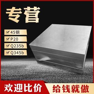 P20H模具钢精板45号钢板精料Q235b光板Q345b调质铁板圆棒零切加工