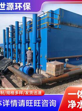 全自动一体化净水器工业废水生活污水处理一体化净水成套设备厂家