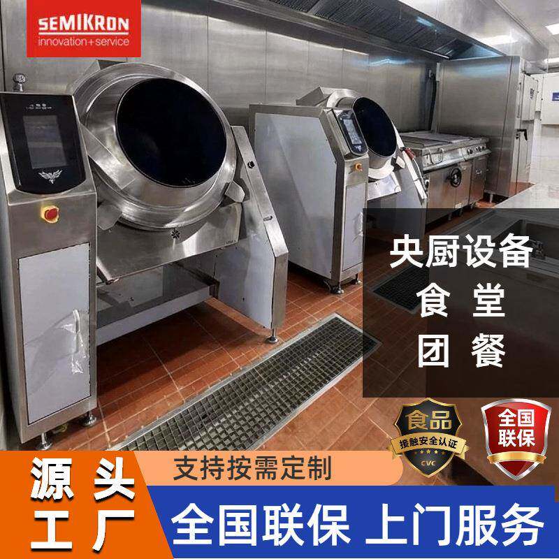 赛米控 大型全自动炒菜机 电款燃气款食堂配餐预制菜食品加工设备