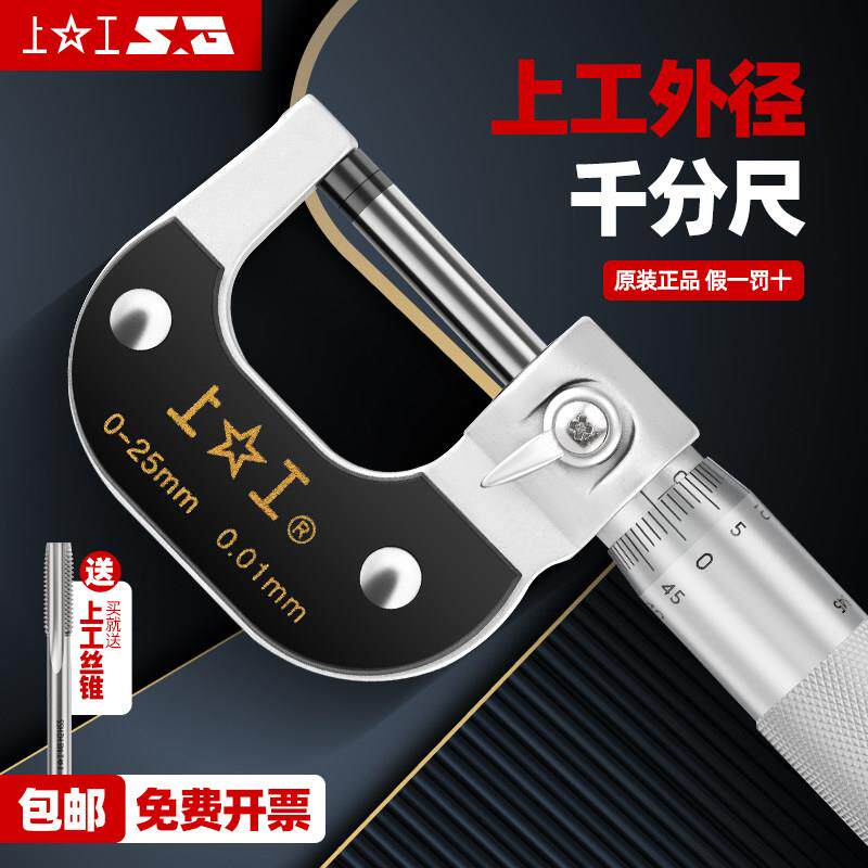 上工外径千分尺 精0.01mm卡尺螺旋测微仪器 镀铬面/涂塑面