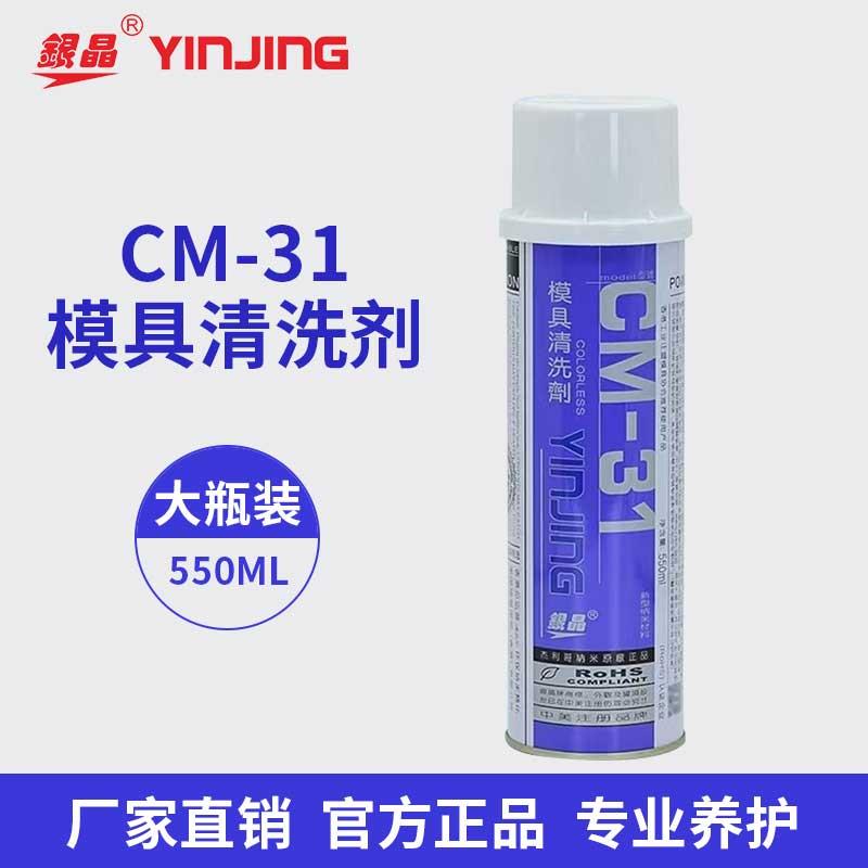 正品包邮银晶模具清洗剂CM31强力去污剂强力清洗剂CM36注塑清洗剂