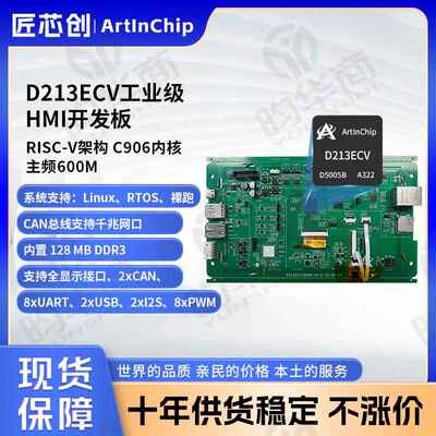 匠芯创ArtInChip工业级HMI开发板支持linux系统和RTOS系统D213ECV