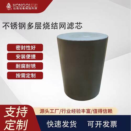 304/316L不锈钢多层烧结网滤芯饮料酒水制药化工固液分离过滤器