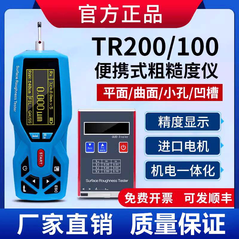 TR200/TR100表面粗糙度仪便携手持式金属光洁度仪高精度测量仪