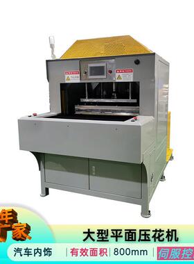 东莞厂家生产大型平面服装压纹机自动铝箔压痕机汽车内饰压花机