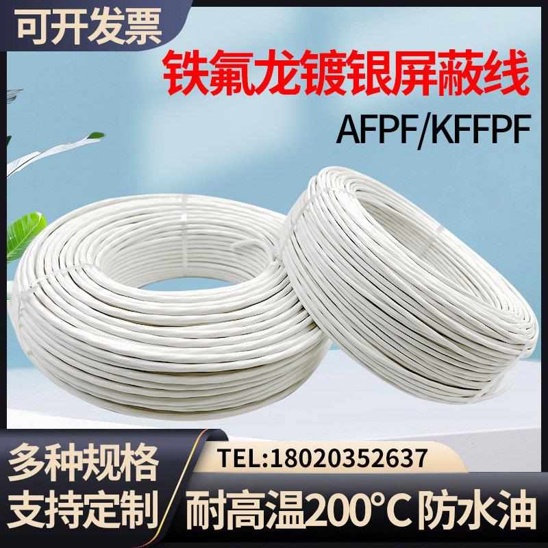AFPF/KFFP铁氟龙镀锡镀银耐高温双绞屏蔽控制讯号线 线2芯3芯4芯6
