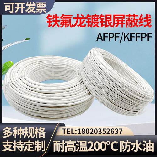 AFPF/KFFP铁氟龙镀锡镀银耐高温双绞屏蔽控制讯号线 线2芯3芯4芯6