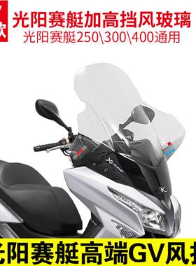 光阳赛艇250 300 S400改装进口挡风玻璃前挡风护胸风挡GV款挡风板