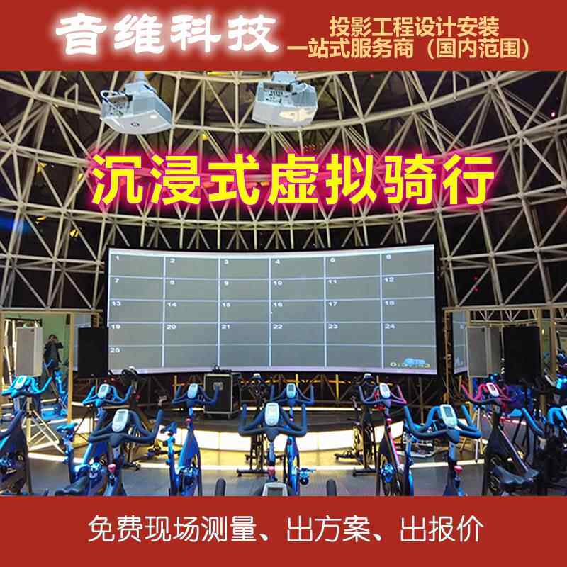 沉浸式虚拟骑行健身房投影装修解決方案动感单车自行车改造服务