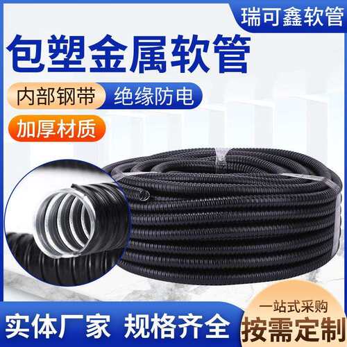 供应黑色包塑金属软管包塑304/316不锈钢穿线软管