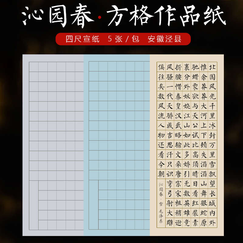 曹一阁 沁园春毛笔书法专用纸临摹字帖带落款仿古做旧书法比赛专