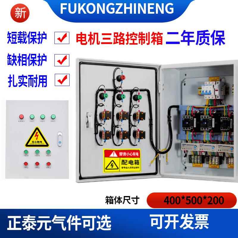 电机控制箱双路三路四路启动停止柜三相保护380V配电箱包邮可定制