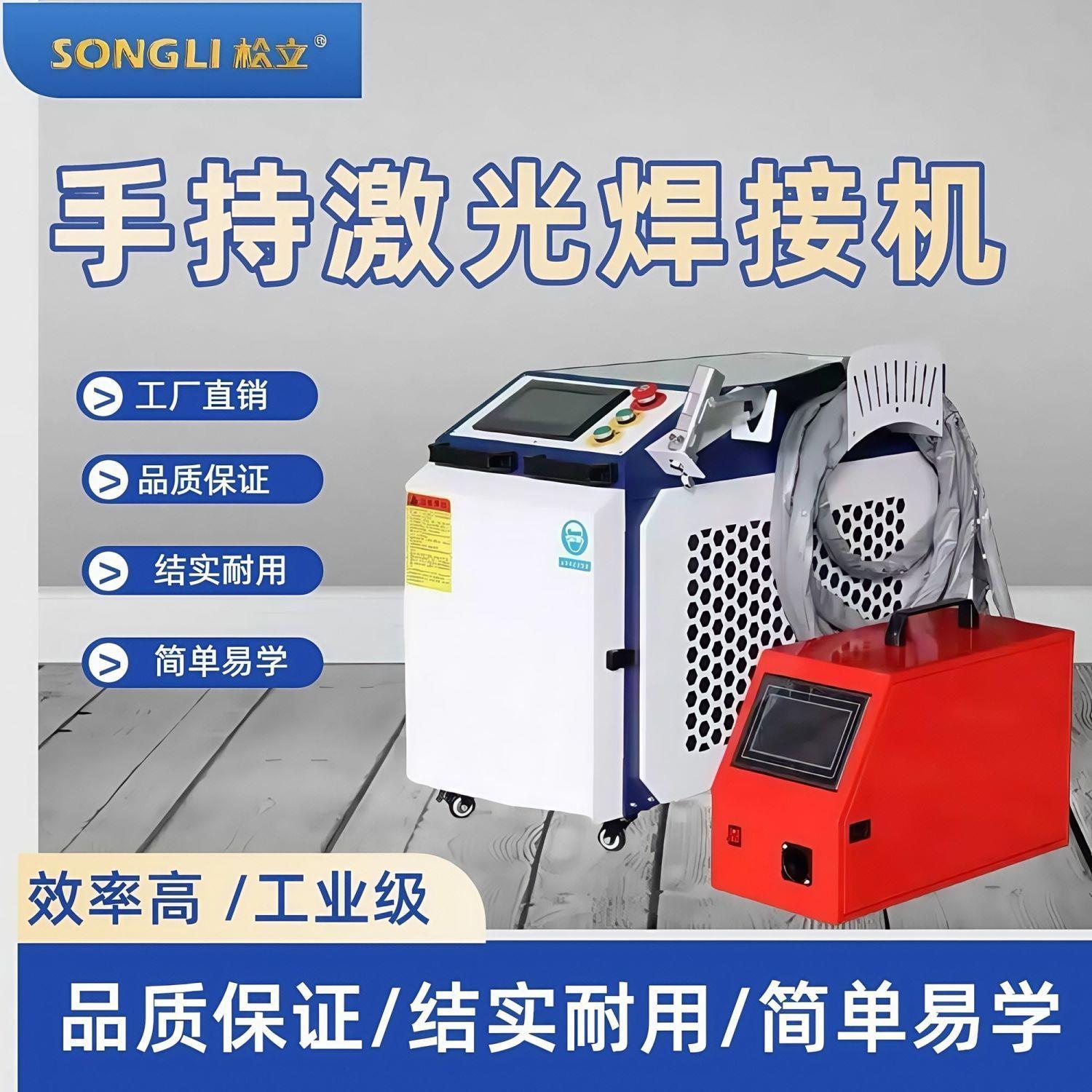 松立光纤激光焊接机手持式不锈钢金属大功率多功能工业级焊接设备
