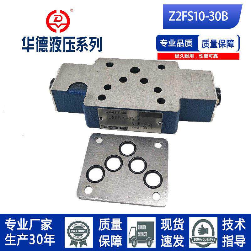 北京华德系列叠加式节流阀液压阀Z2FS10-30B 液压锁厂家直发