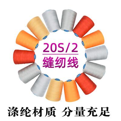 新款直销202中粗缝纫线牛仔箱包帐篷大卷604涤纶宝塔线5000码
