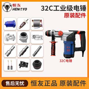 恒友32C大功率电锤开关大功率双用电镐机壳冲击子四方套原装离合