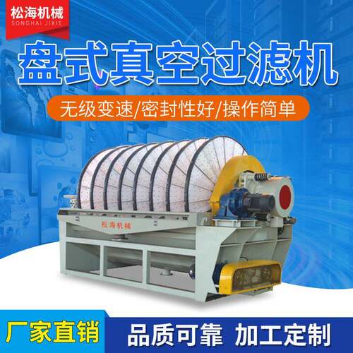陶瓷过滤机全自动陶瓷真空过滤机固液分离设备厂家专业供应