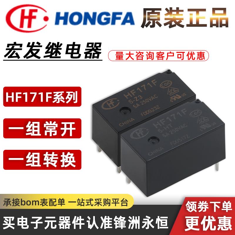 HF171F-5 12 24VDC-HT ZT Z3 一组常开4脚6A250VAC 功率继电器