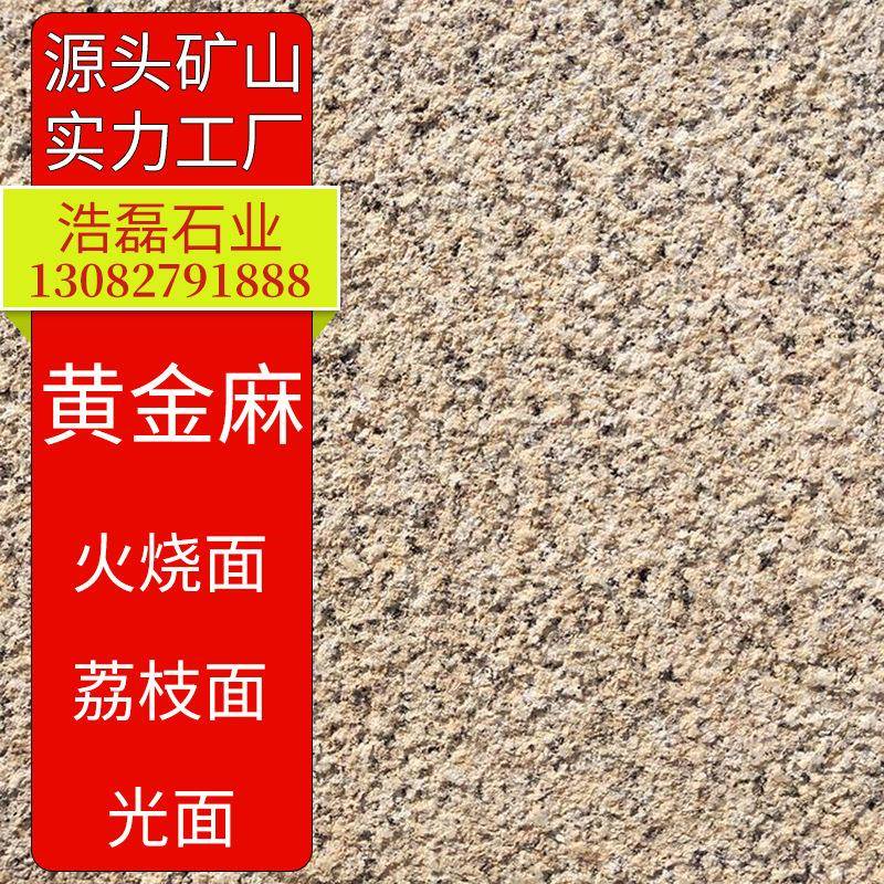 黄金麻荔枝面石材花岗岩光板火烧板外墙干挂石材板黄金麻石材厂