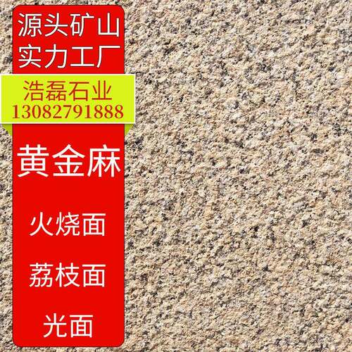 黄金麻荔枝面石材花岗岩光板火烧板外墙干挂石材板黄金麻石材厂