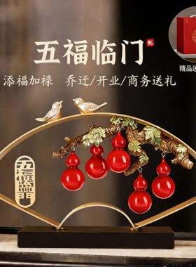 新中式五福临门葫芦摆件客厅玄关电视柜酒柜装饰品乔迁新居礼品