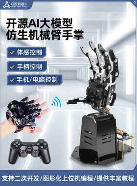 众匠AI大模型彷生开源机械手掌手臂体感控制灵巧手指STM32可编程
