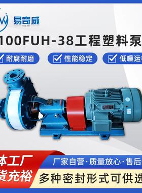100FUH-38工程塑料卧式泵耐腐耐磨离心泵脱硫脱硝板夹式化工泵