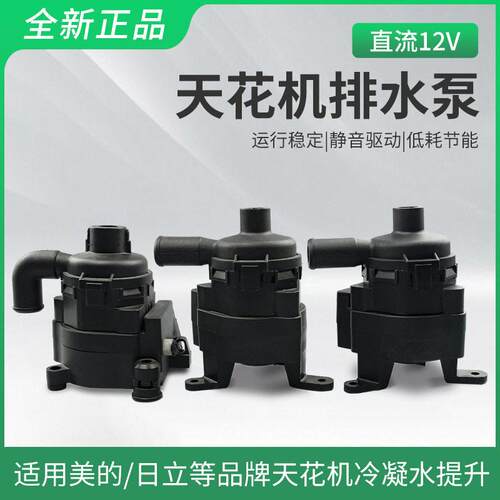 DC12V排水泵吸顶机组内置空调排水泵风管机组除湿机制冰机排水泵