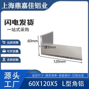 铝合金角铝60x120x5mm铝合金工业角铝型材90度直角铝硬质角铝型材