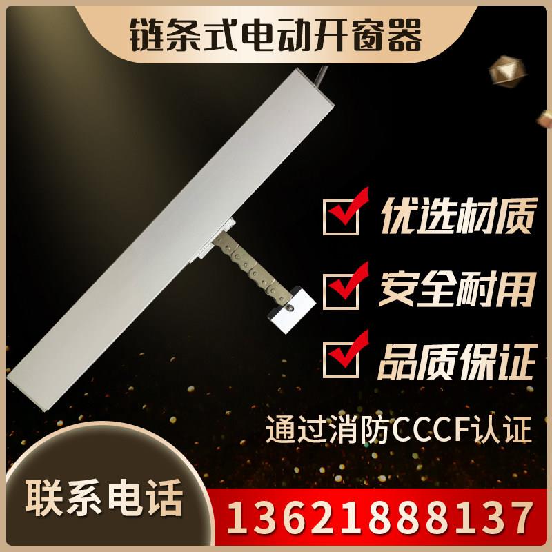 智能电动开窗器链条式开移动式空调平开平移窗消防控制天窗排烟推