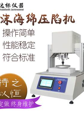海绵压陷硬度试验机泡沫乳胶弹性测试仪发泡塑料聚合物压陷疲劳