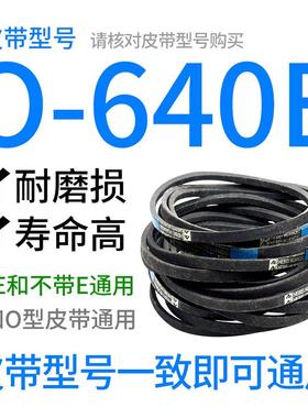 O-640E皮带 洗衣机/面条机/压面机0-640e通用Z-640电机三角传动带