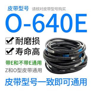 O-640E皮带 洗衣机/面条机/压面机0-640e通用Z-640电机三角传动带