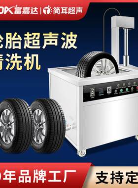 简耳汽车卡车轮胎轮毂钢圈铝合金自动升降超声波清洗机工业设备