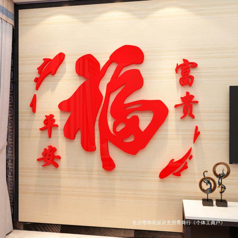 玄关大福字墙面贴纸过新年装饰品布置电视背景3d立体客厅春节2026
