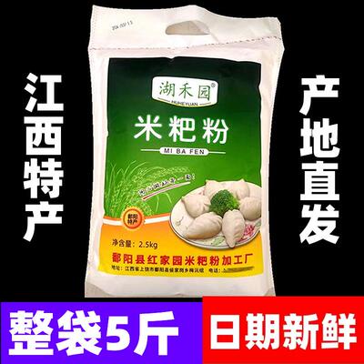 江西鄱阳米粑粉5斤彭泽都昌米饺粉大米粉籼米粉米糕粉东至清明果