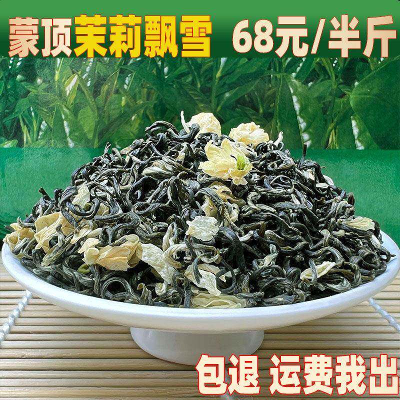 四川雅安蒙顶山茉莉花茶2025新茶浓香型飘雪茶试喝散装包邮