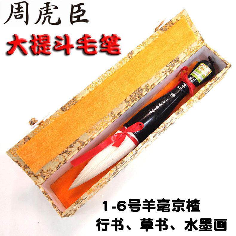 湖笔周虎臣加键羊毫抓笔 京楂羊毫提斗大毛笔 大号榜书提笔斗笔