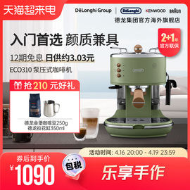 Delonghi/德龙复古系列 ECO310半自动咖啡机意式泵压家用奶泡一体