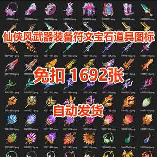 游戏素材仙侠武器装 备符文宝石图标icon免扣1692张PNG网盘自发
