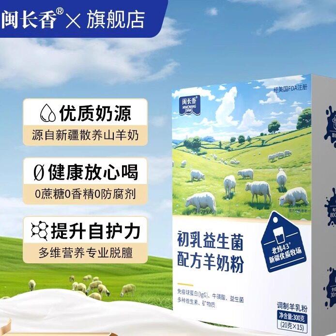 闽长香羊奶粉羊乳蛋白质粉奶粉儿童学生中老年人羊奶营养粉闵长香