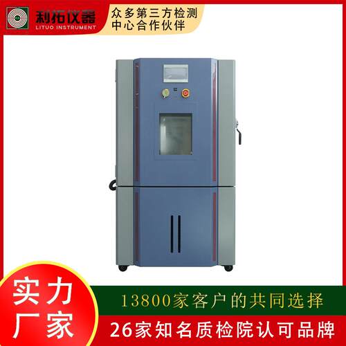 恒温恒湿试验箱恒温恒湿高低温试验箱可程式恒温恒湿实验箱利拓