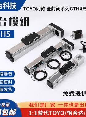 GTH5YCTH5全封闭直线导轨丝杆滑台模组替代TOYO上银单/多轴机器人