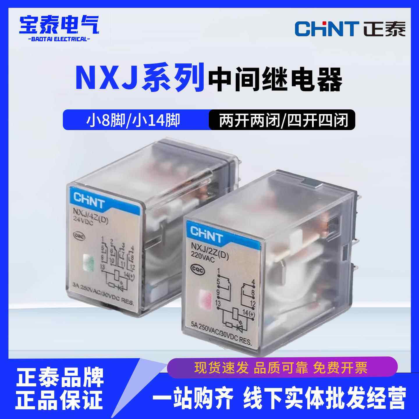正泰中间继电器NXJ/2Z 2ZH 4Z(D)电磁继电器8脚14脚24VDC 220VAC