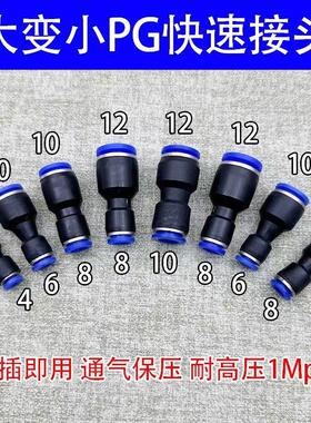 气动快插快速气管接头PG10-6塑料变径直通PG12-8大小头配件大全