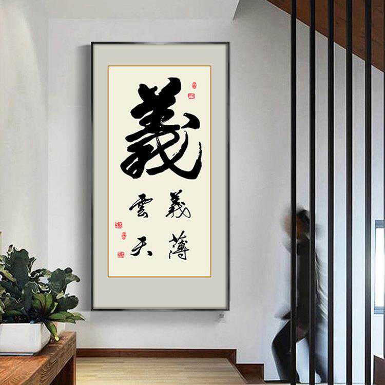 义薄云天字画玄关装饰画新中式客厅办公室书法挂画书房茶室壁画